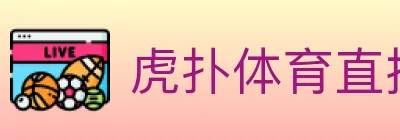 虎扑体育直播 logo